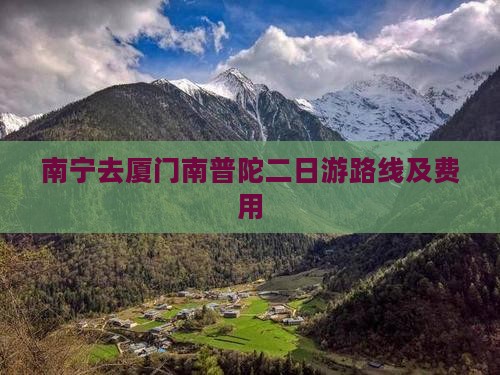南宁去厦门南普陀二日游