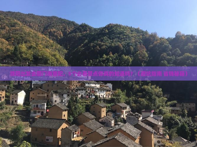 濮阳到厦门南普陀旅行社