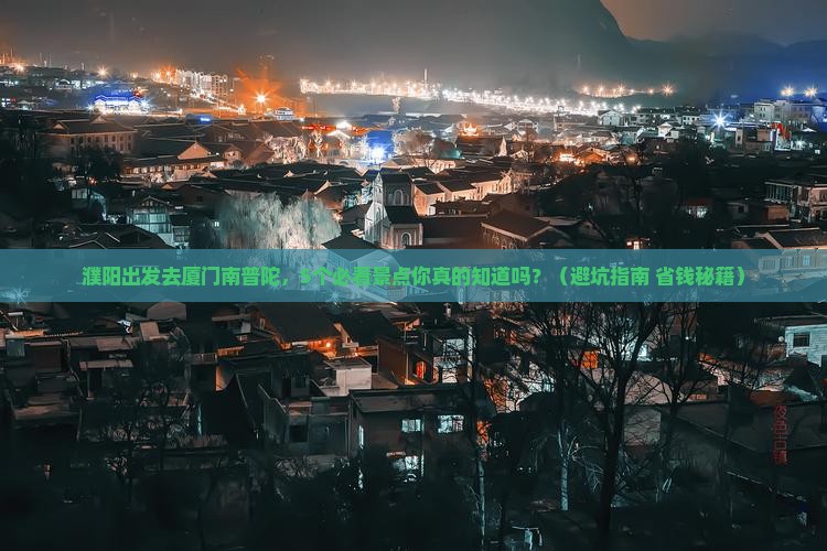 濮阳到厦门南普陀旅行社