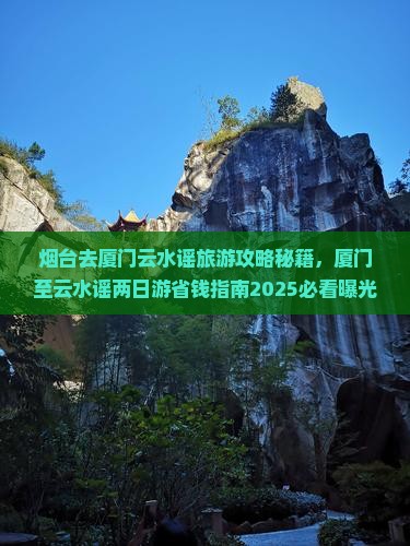 烟台去厦门云水谣旅游