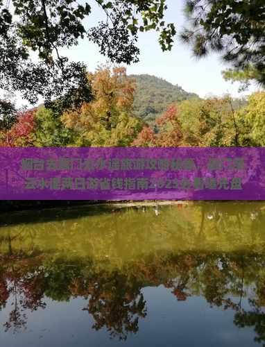 烟台去厦门云水谣旅游