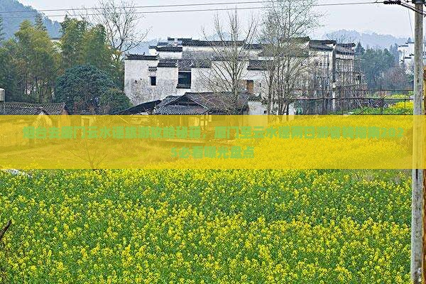 烟台去厦门云水谣旅游