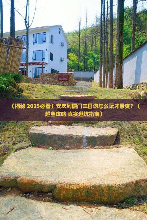 安庆到厦门三日游