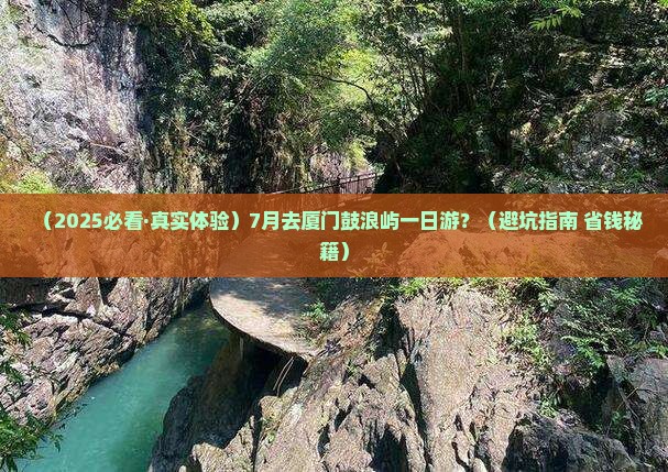 七月去厦门鼓浪屿一日