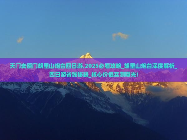 天门去厦门胡里山炮台四日游