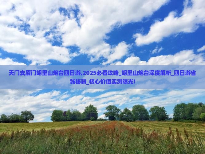 天门去厦门胡里山炮台四日游