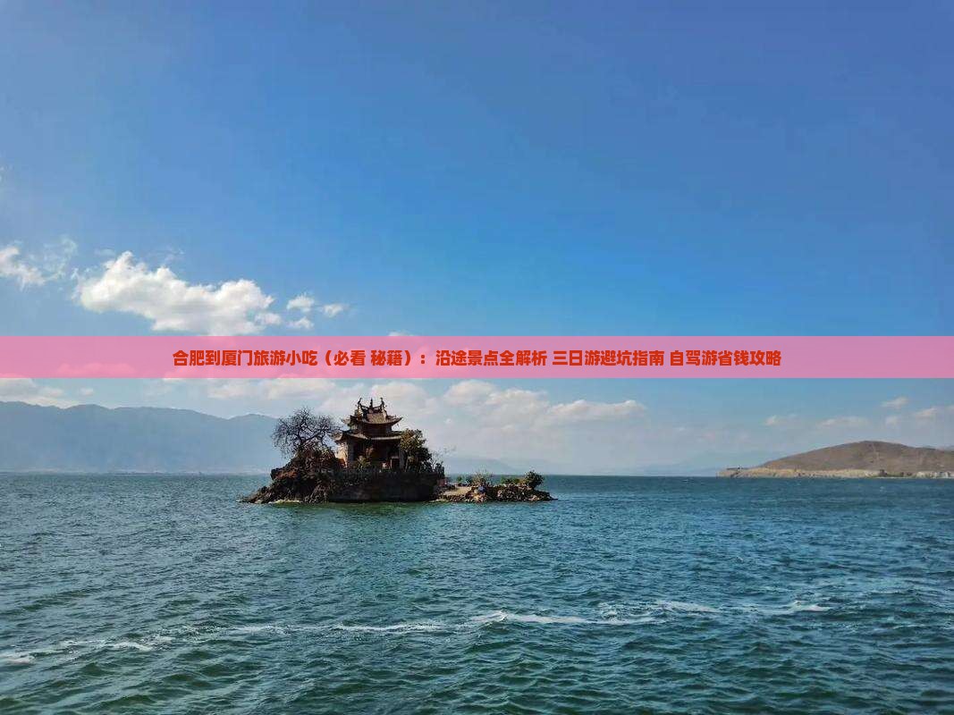 合肥到厦门旅游小吃
