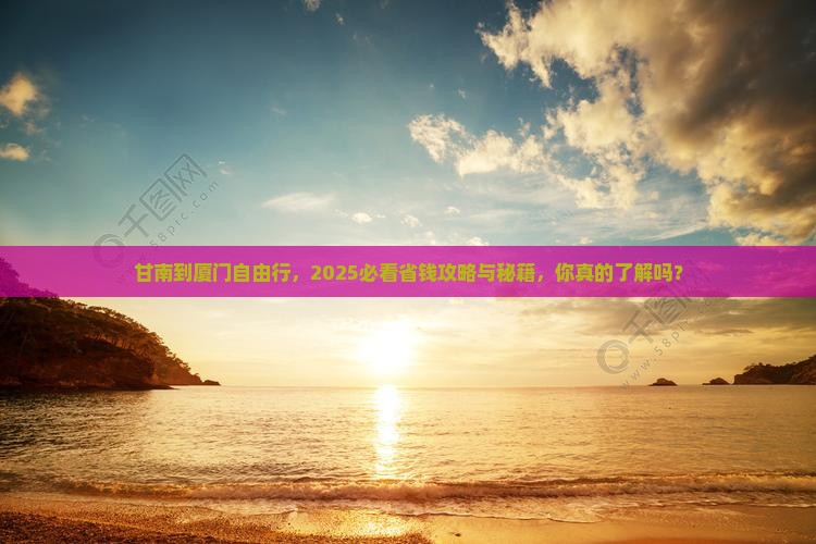 甘南到厦门自由行