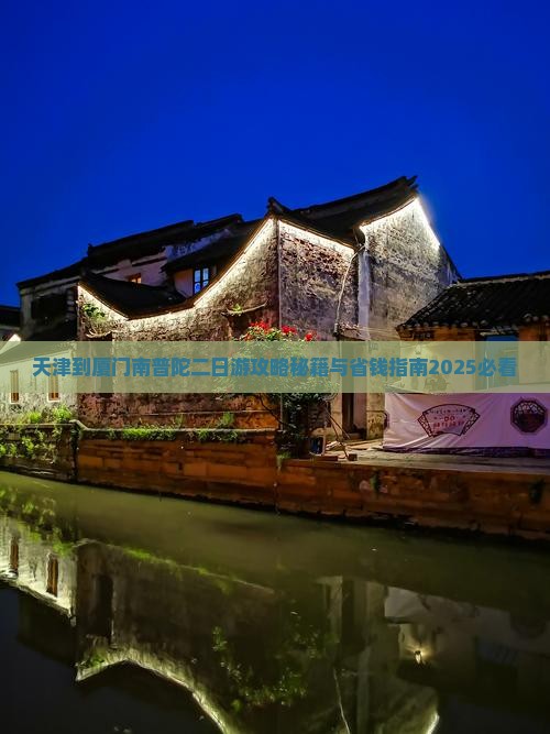 天津到厦门南普陀二日游