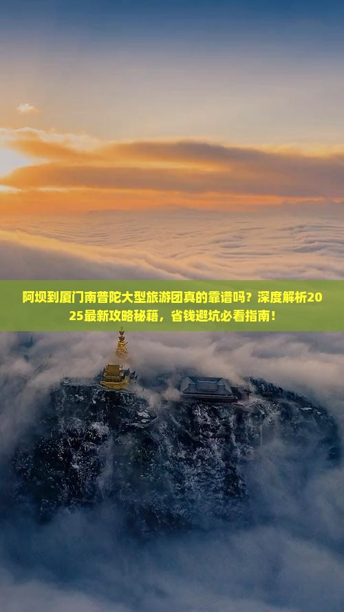 阿坝到厦门南普陀大型旅游团