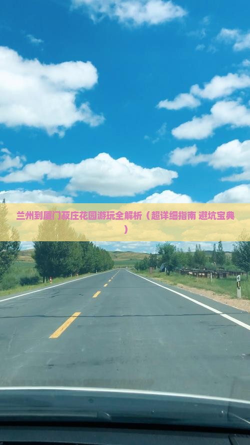 兰州去厦门菽庄花园攻略