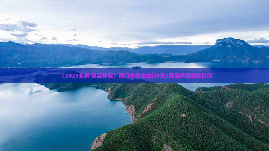 中秋节到厦门自由行