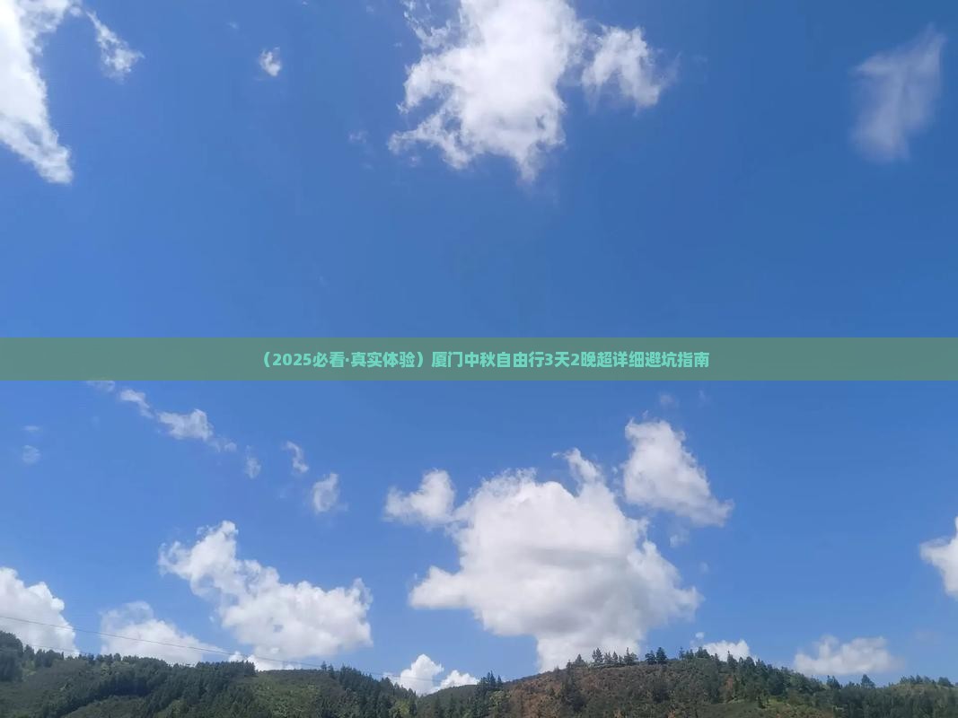中秋节到厦门自由行