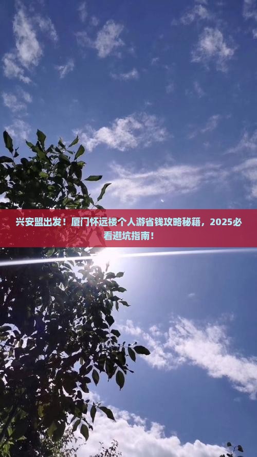兴安盟到厦门怀远楼个人游