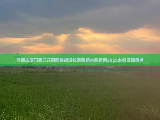 深圳去厦门菽庄花园团体旅游