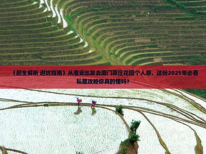 淮安到厦门菽庄花园个人游
