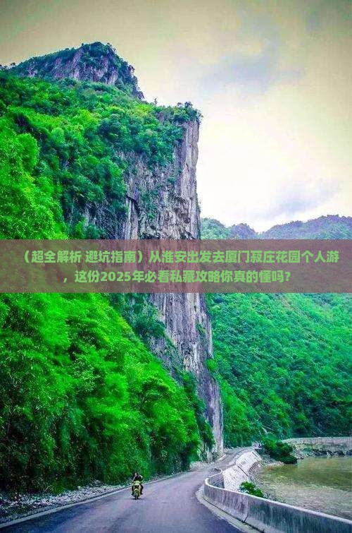 淮安到厦门菽庄花园个人游
