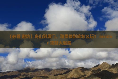 舟山到厦门和贵楼哪里玩