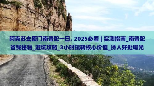 阿克苏去厦门南普陀一日