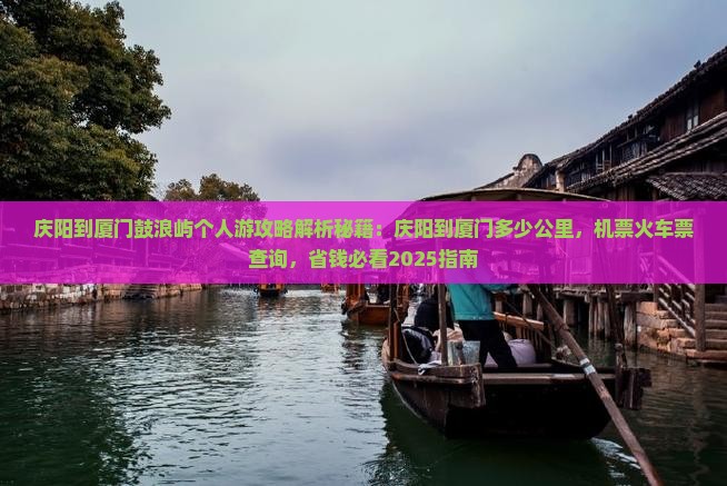 庆阳到厦门鼓浪屿个人游