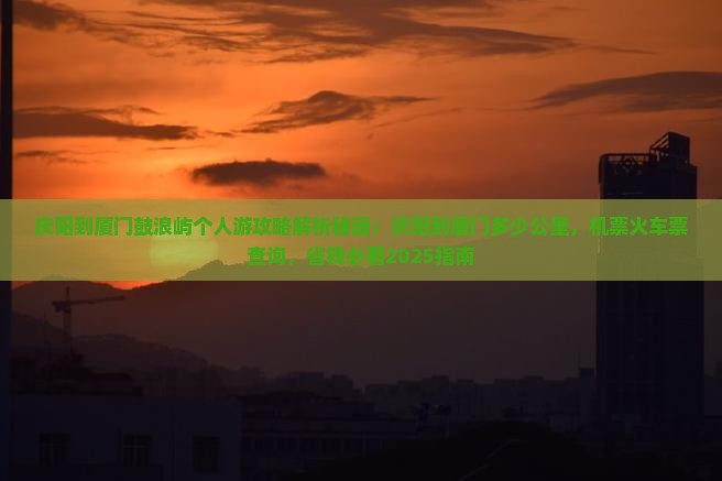 庆阳到厦门鼓浪屿个人游