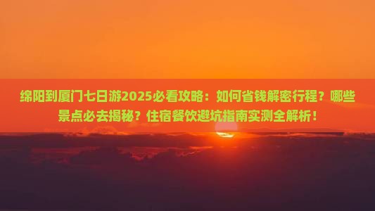绵阳到厦门七日游