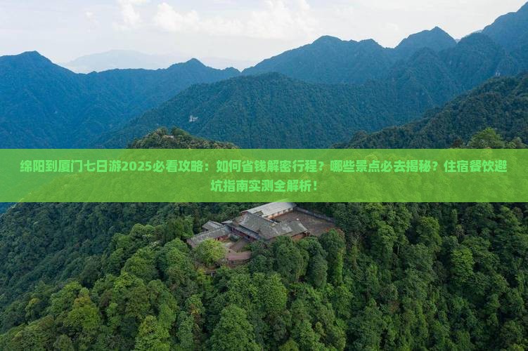 绵阳到厦门七日游
