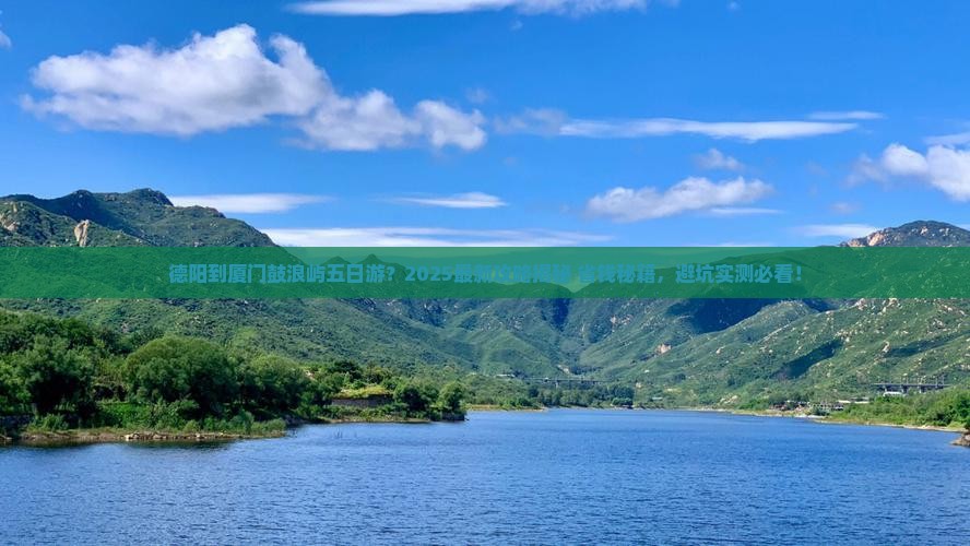德阳到厦门鼓浪屿五日游
