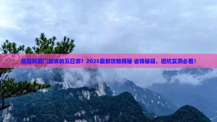 德阳到厦门鼓浪屿五日游