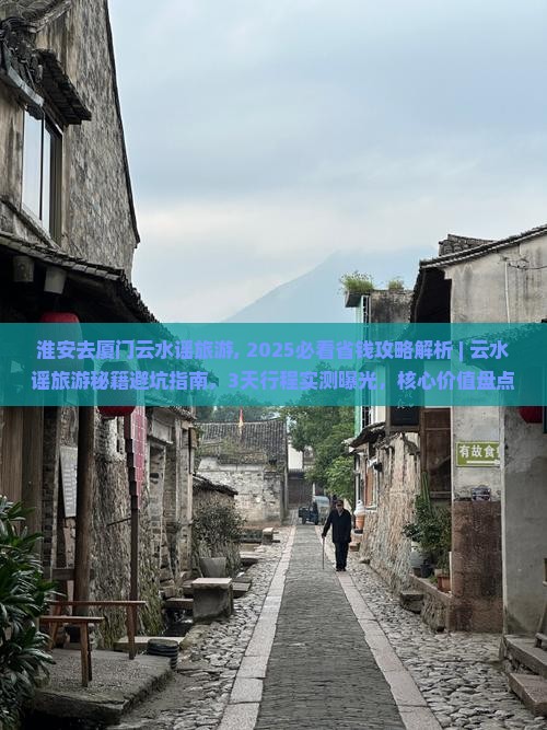 淮安去厦门云水谣旅游