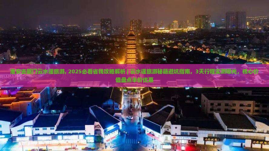 淮安去厦门云水谣旅游