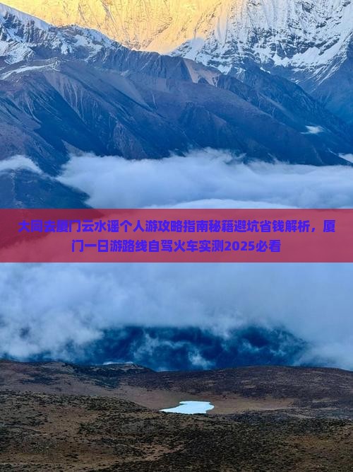 大同去厦门云水谣个人游