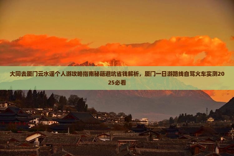 大同去厦门云水谣个人游