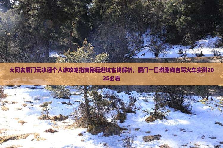 大同去厦门云水谣个人游