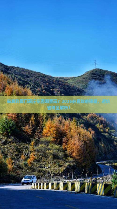 来宾到厦门菽庄花园哪里玩
