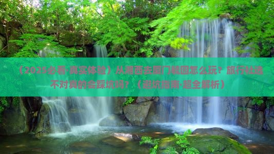 湘西到厦门毓园旅行社