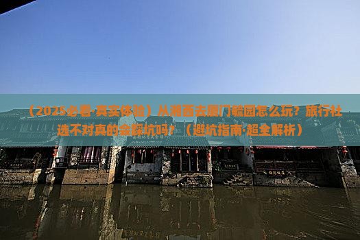 湘西到厦门毓园旅行社