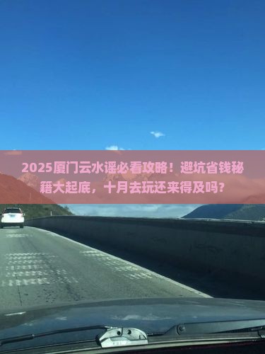 十月去厦门云水谣旅游