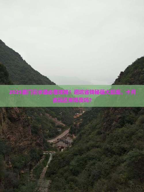 十月去厦门云水谣旅游