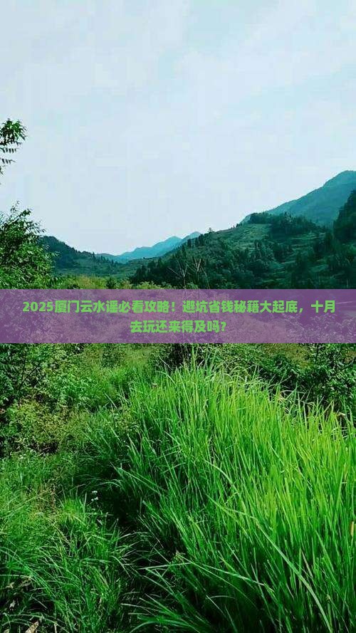 十月去厦门云水谣旅游