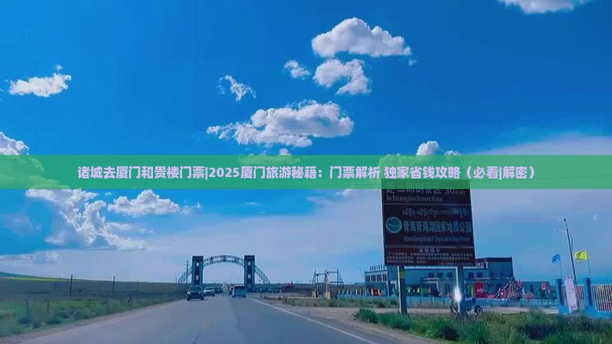 诸城去厦门和贵楼门票