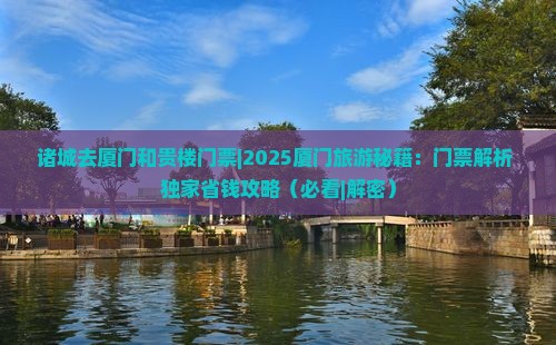 诸城去厦门和贵楼门票