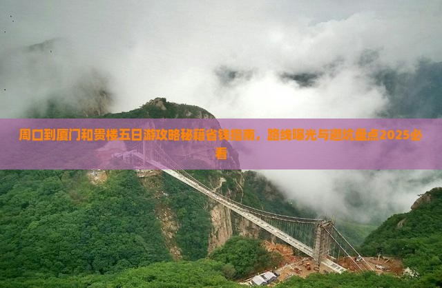 周口到厦门和贵楼五日游