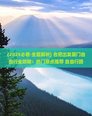 合肥去厦门哪里玩
