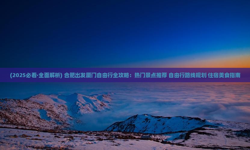 合肥去厦门哪里玩
