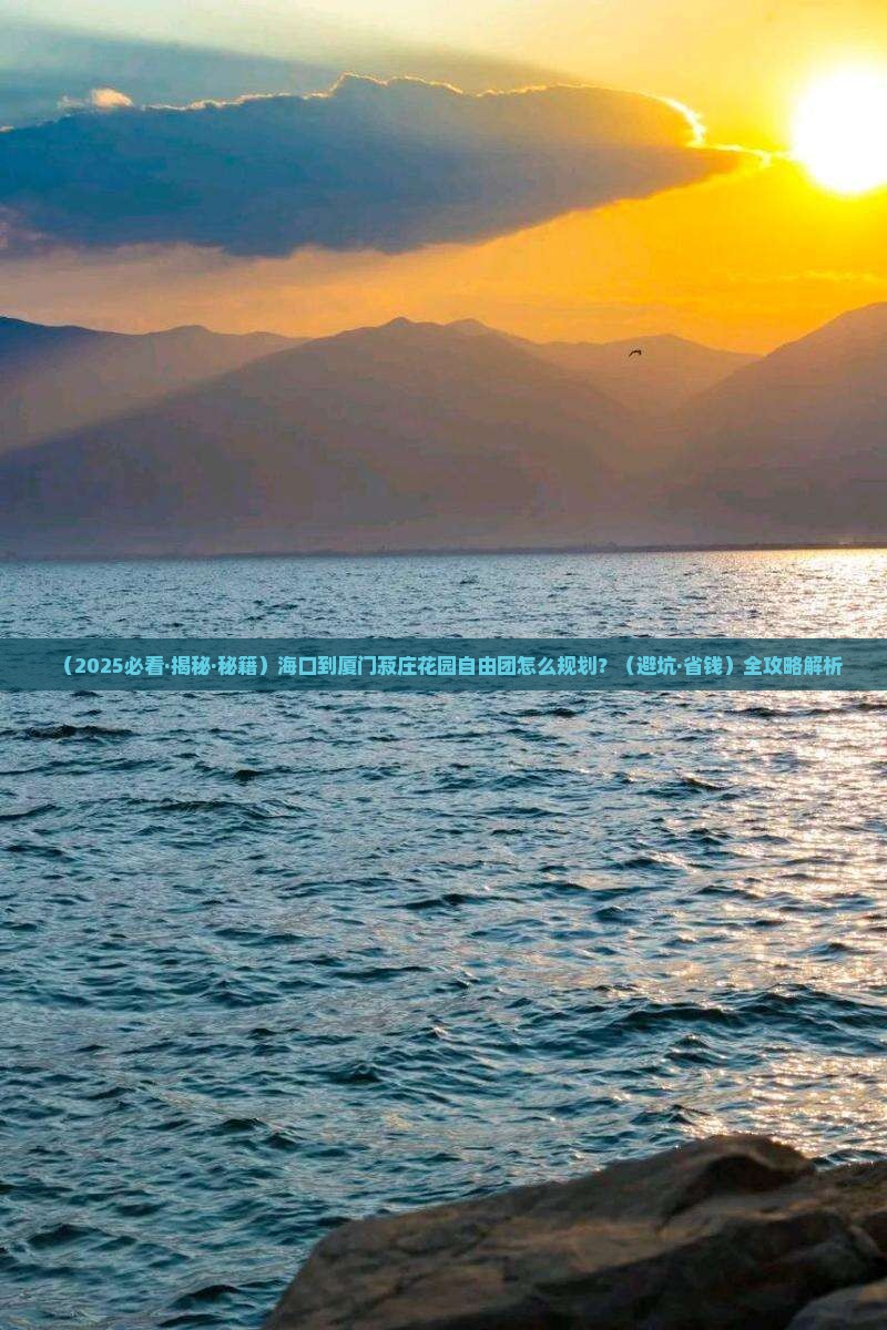 海口到厦门菽庄花园自由团