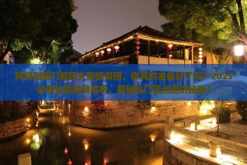 阿坝到厦门毓园大型旅游团