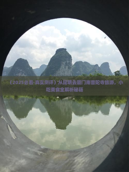 昆明去厦门南普陀旅游小吃