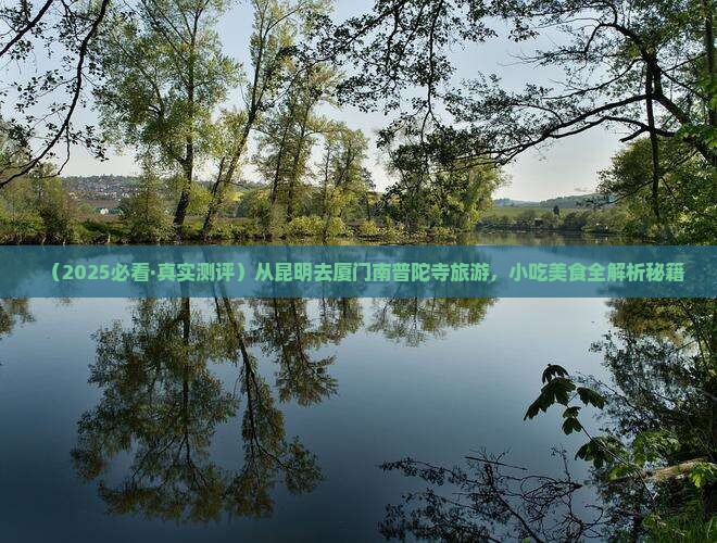 昆明去厦门南普陀旅游小吃