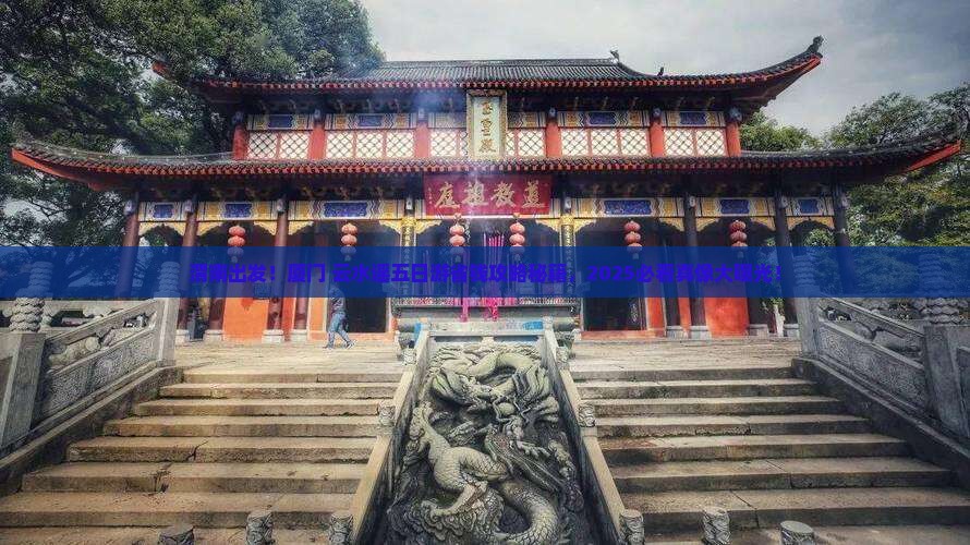渭南去厦门云水谣五日游